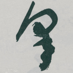 皋