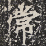 常
