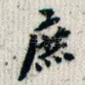 庶