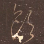 领