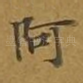 阿