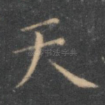 天