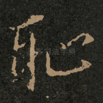 耻