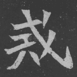 戒