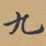 九