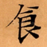 食