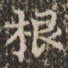 根