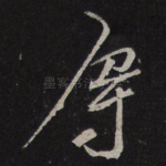 辱
