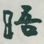 晤