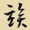 俟