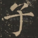 子