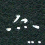 亦
