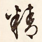 精
