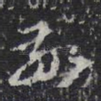敬