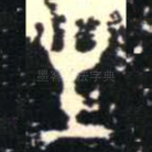生