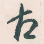 古