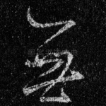 无