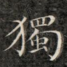 独