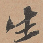 生