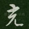充