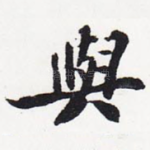 与