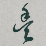 豐