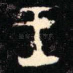 王