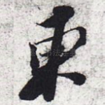 东