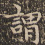 谓