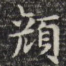 颜