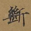 断