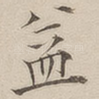 益