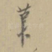 草