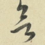 欲