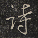 诗