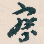 察