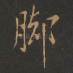 脚