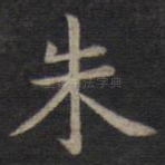 朱