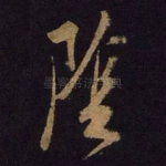阴
