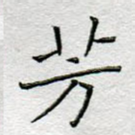 芳