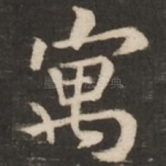 寓