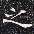 之