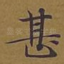 甚