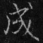 成