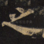 之