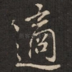 适