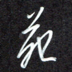 苑