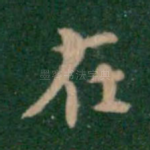 在