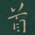 首