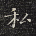私